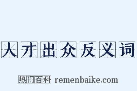 人才出众反义词是什么意思的图片